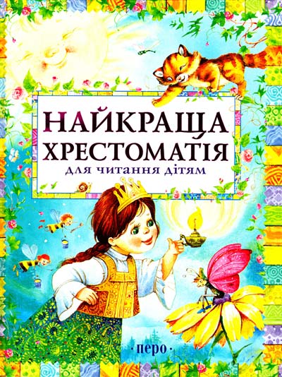 Найкраща хрестоматія для читання дітям